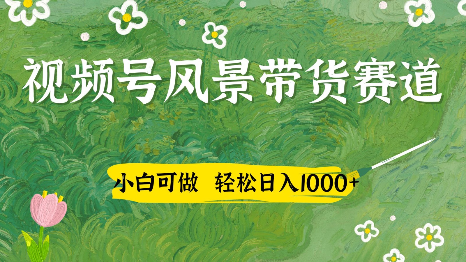 視頻號AI風(fēng)景加國學(xué)文案帶貨賽道，小白可做，輕松日入四位數(shù)