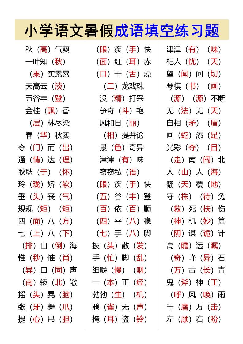 小學(xué)語文暑假成語填空練習(xí)題-小升初語文