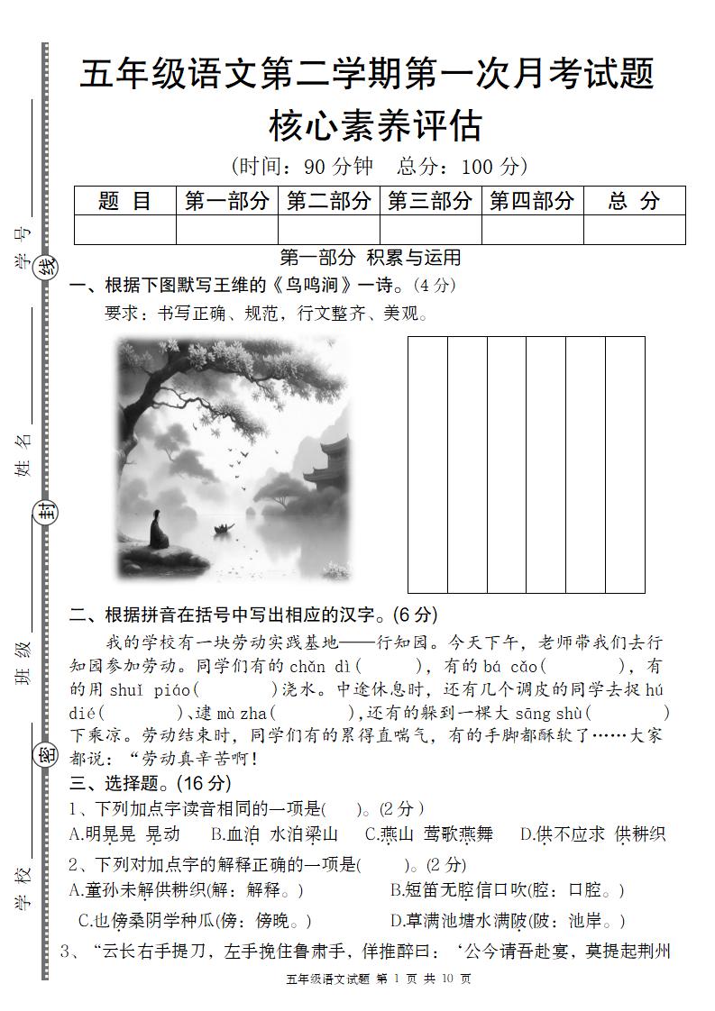 五年級語文第二學期第一次月考核心素養評估卷