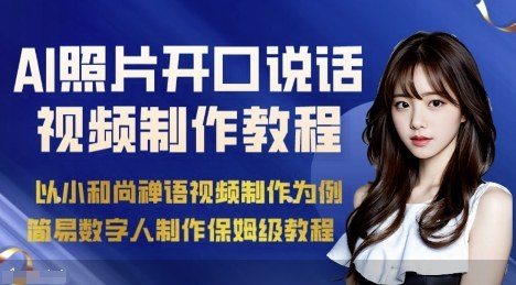 AI繪畫照片開口說話視頻制作保姆級教程(簡易數字人制作教程)