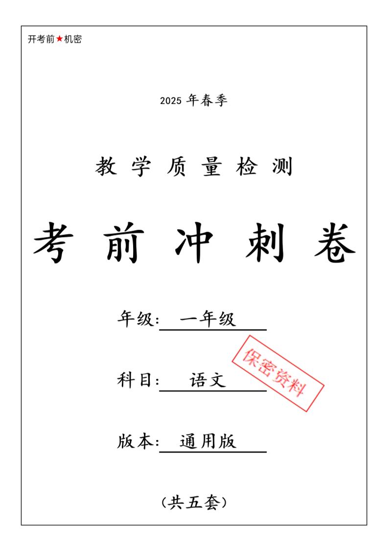 25春人教一下語文期中押題考前沖刺卷5套26頁