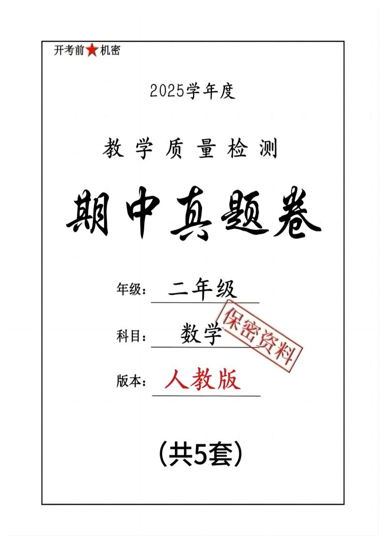 25人教版二下數學期中押題卷5套（含答案26頁）