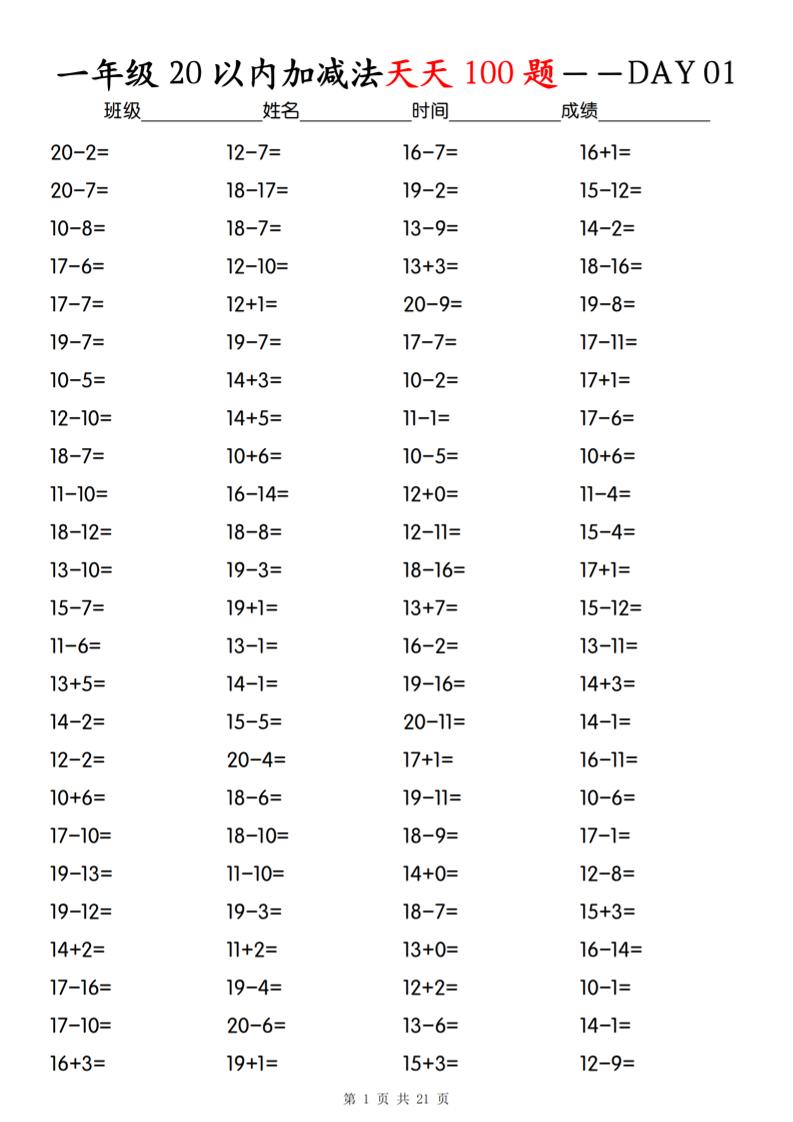 一年級下冊數(shù)學20以內加減法天天100題