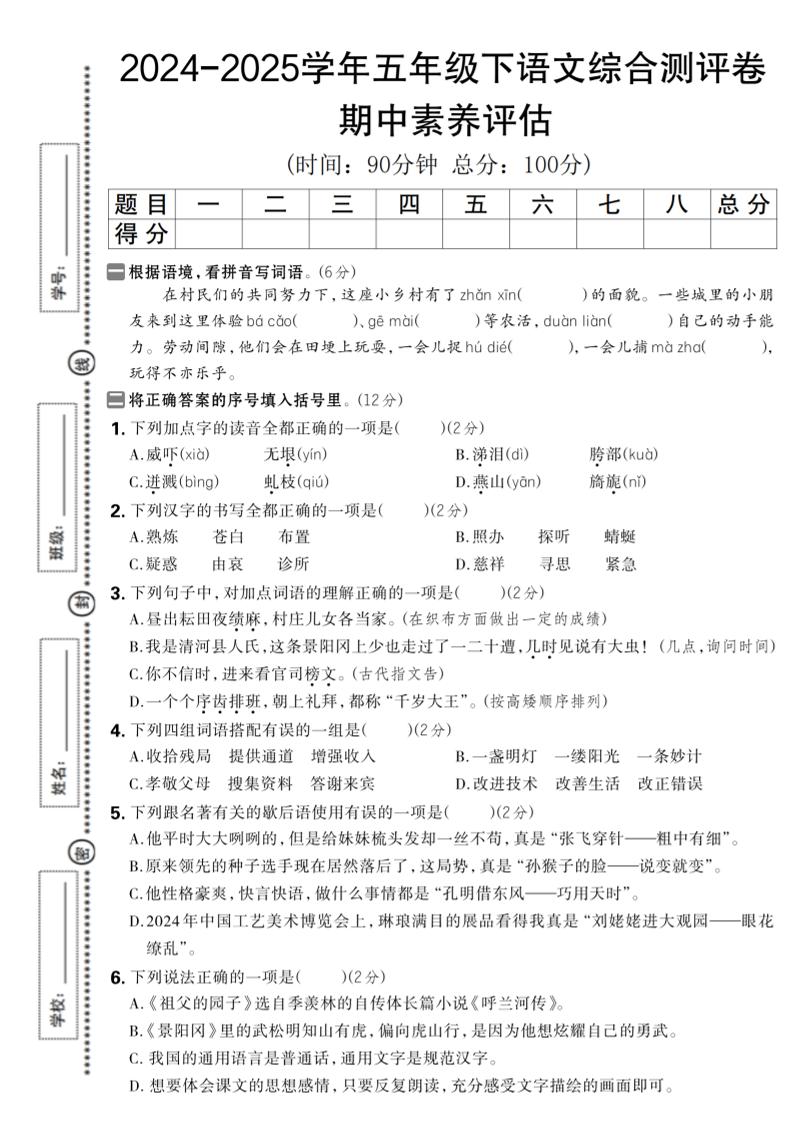 2024-2025學年五年級下語文期中綜合素養評估卷