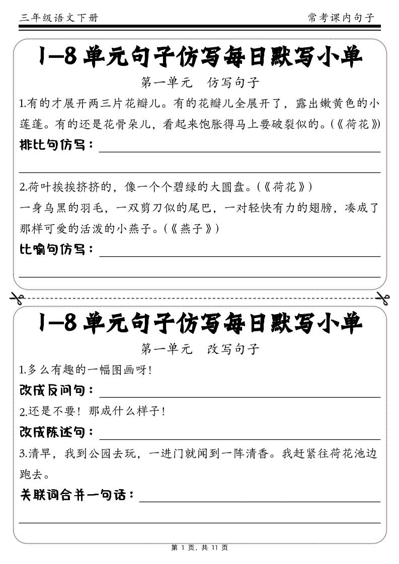 三下語文1-8單元課文句子仿寫每日小單(含答案11頁)