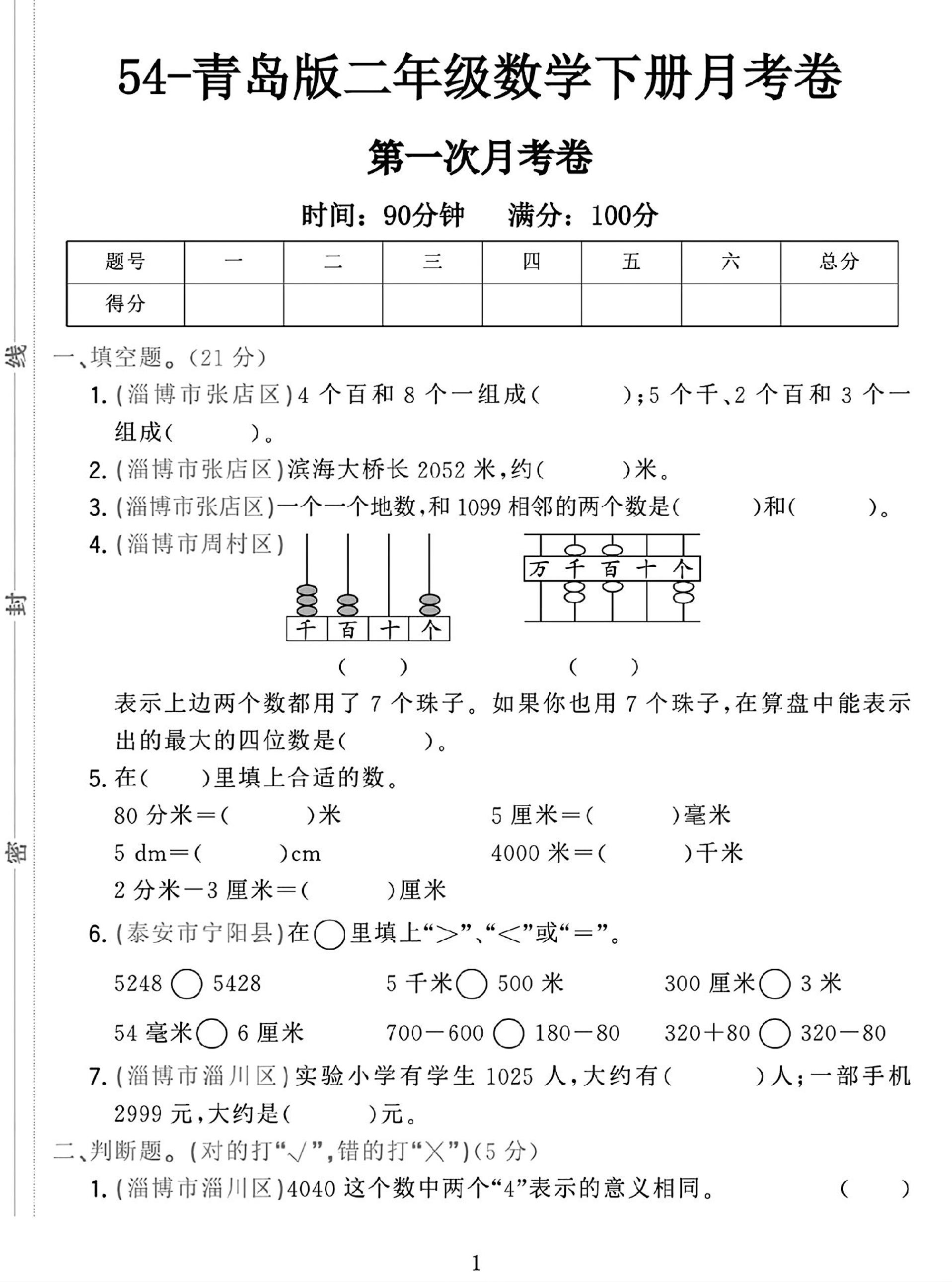 25學年青島54版二下數學第一次月考檢測卷