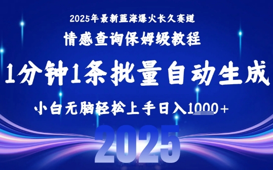 2025最新爆火賽道保姆級教程，全程一鍵批量制作，小白輕松無腦上手，日入1k+