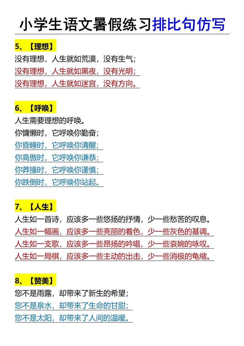 小學生語文暑假練習排比句仿寫-小升初語文