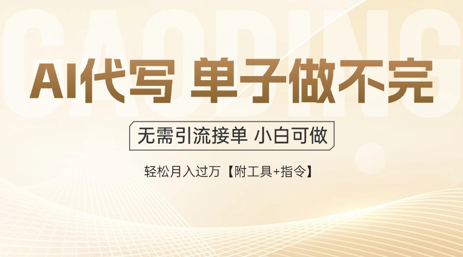 AI代寫接單,一單一結多勞多得,當天做當天見收益,單子接不完,日入多...