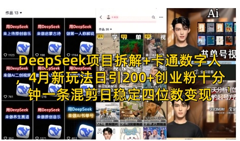 DeepSeek項目拆解+卡通數字人,4月新玩法日引200+創業粉十分鐘一條混剪日穩定四位數變現