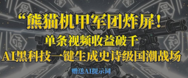 熊貓機(jī)甲軍團(tuán)炸屏，單條視頻收益破千，AI黑科技一鍵生成史詩級國潮戰(zhàn)場