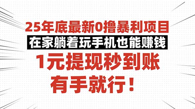 25年底最新0擼暴利項(xiàng)目,在家躺著玩手機(jī)也能賺錢,1元提現(xiàn)秒到賬,有手...