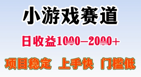 暑期高收益項目，小游戲賽道日收益1-2k+項目長期穩定 上手快 門檻低【揭秘】