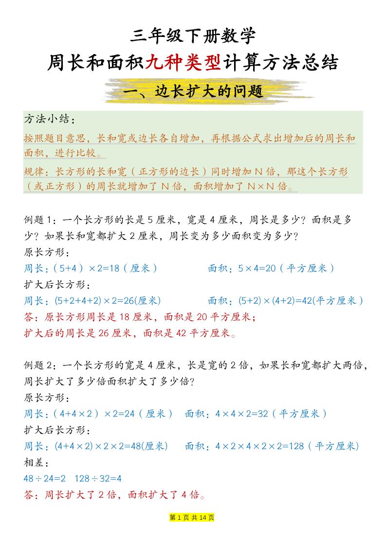 三下數學【周長和面積九種類型計算方法總結-答案】