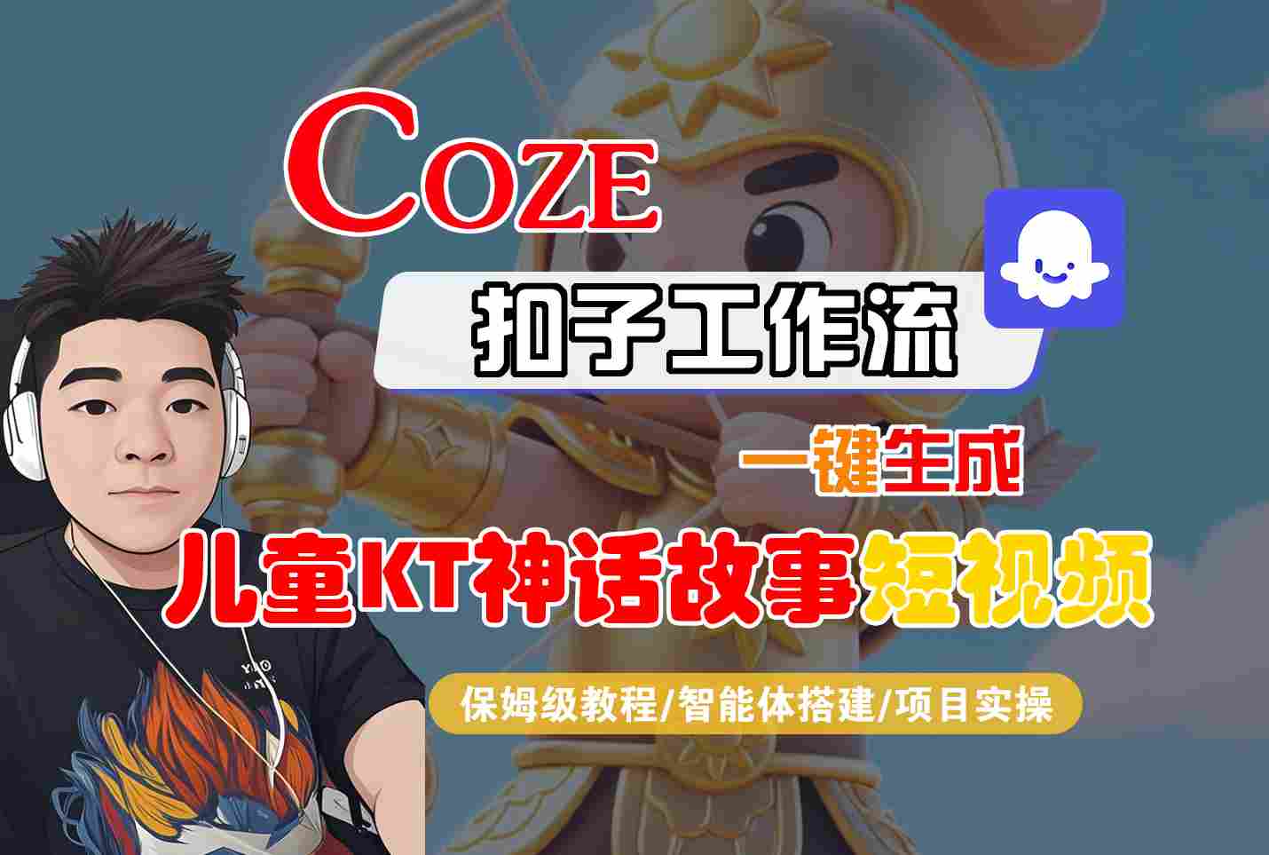 Coze智能體工作流一鍵生成兒童卡通神話故事短視頻,保姆級教程-智能體搭建-項目實操