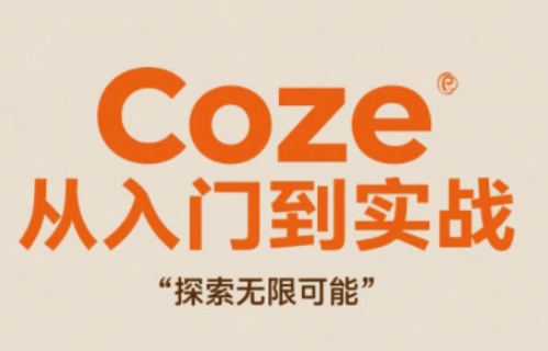 Coze從入門到實戰(zhàn)高效創(chuàng)作,探索無限可能
