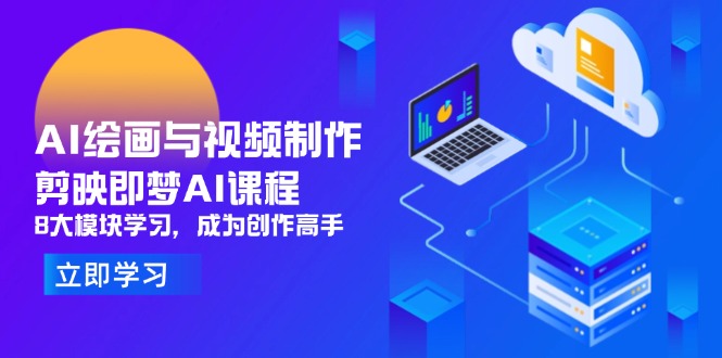 AI繪畫與視頻制作，剪映即夢AI課程，8大模塊學習，成為創作高手