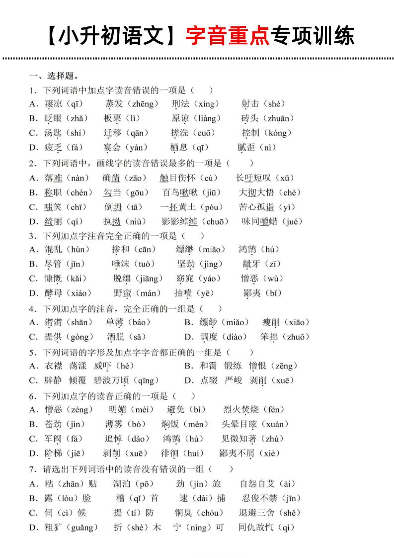 《小升初語文字音重點專項訓練》
