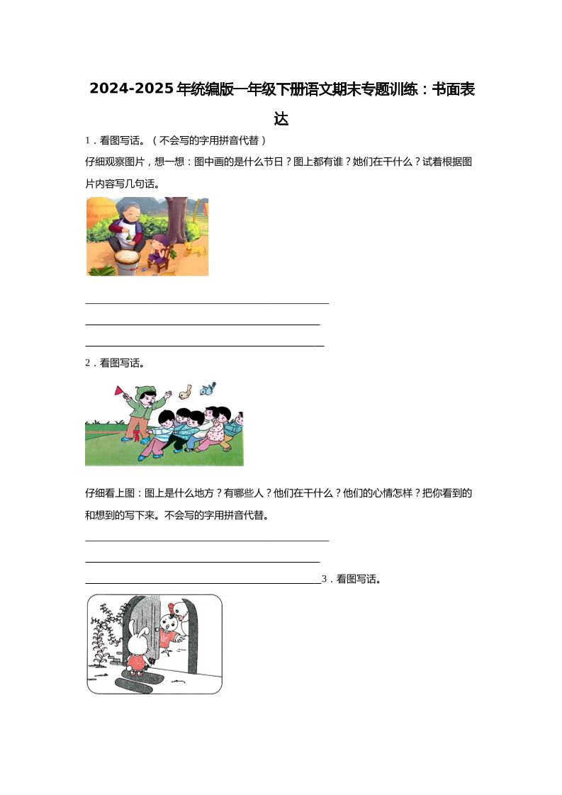 2024-2025年一年級下冊語文期末專題訓(xùn)練：書面表達(dá)（含答案）