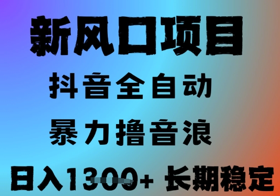 最新風口抖音無人直播擼音浪,全自動運行,小白可玩,長期穩定,日入1.3k,可批量收益翻倍【揭秘】