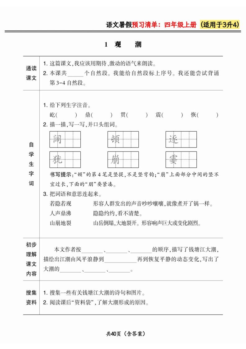 三升四小學語文《暑假預習清單》最新版-四上語文