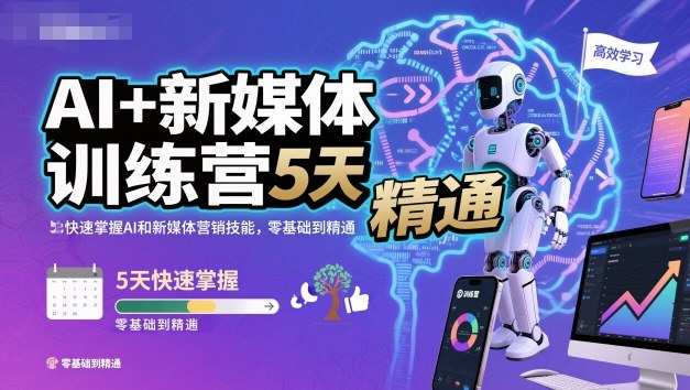AI+新媒體訓練營，5天快速掌握AI和新媒體營銷技能，零基礎到精通