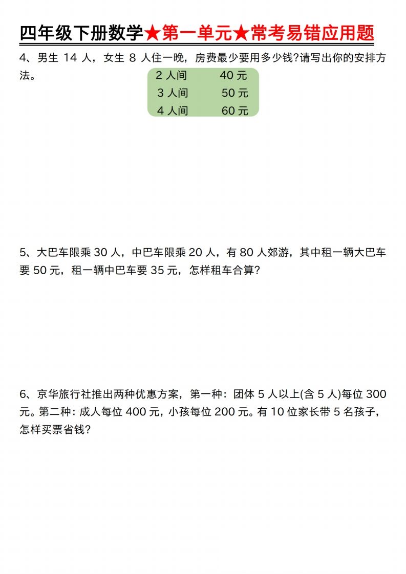 【應(yīng)用題專項(xiàng)】四年級(jí)下冊(cè)數(shù)學(xué)★第一單元★常考易錯(cuò)應(yīng)用題空白