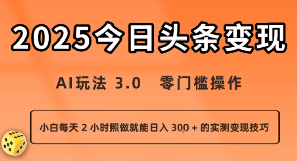 今日頭條新玩法:AI玩法 3.0.零門檻操作,小白每天 2 小時照做就能日入3張 + 的實測變現技巧
