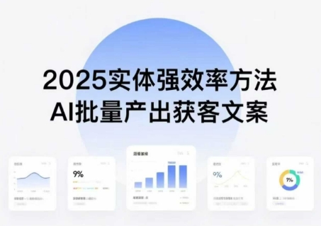 實體強效率方法：AI批量產出獲客文案，2025年普通人擁抱AI，實現實體創收