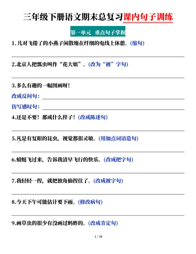 三下語文期末總復習課內句子訓練（含答案共38頁）