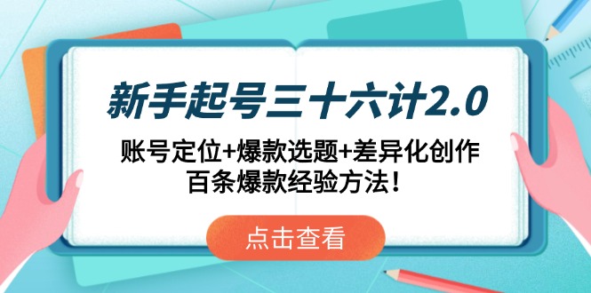 新手起號三十六計2.0：賬號定位+爆款選題+差異化創作，百條爆款經驗方法！