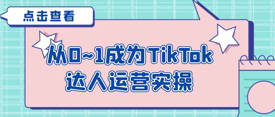 從0~1成為TikTok達人運營實操