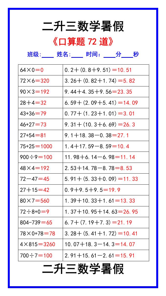 二升三數(shù)學(xué)暑假《口算練習(xí)題72道》匯總-三上數(shù)學(xué)