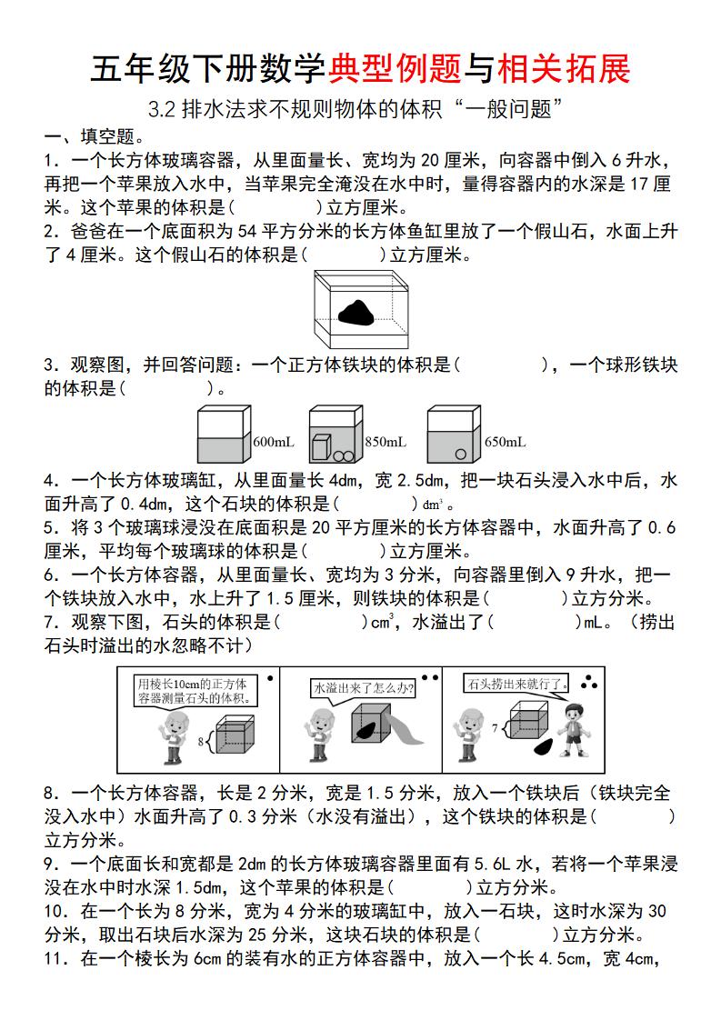 【通用版】五年級下冊數學典型例題與相關拓展（3-2排水法求不規則物體的體積“一般問題”）
