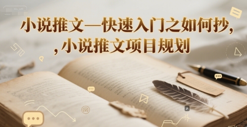 小說推文—快速入門之如何抄 ，小說推文項目規劃