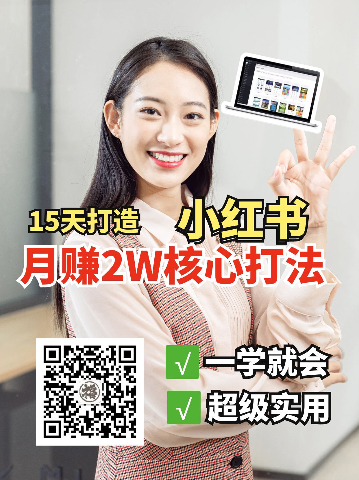 小紅書月賺2W個核心打法，15天打造出快速賺錢的小紅書賬號