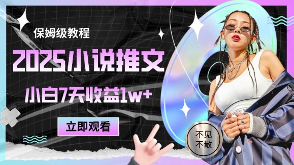 2025小說(shuō)推文最新玩法，推文保姆級(jí)教程，小白7天收益1w+