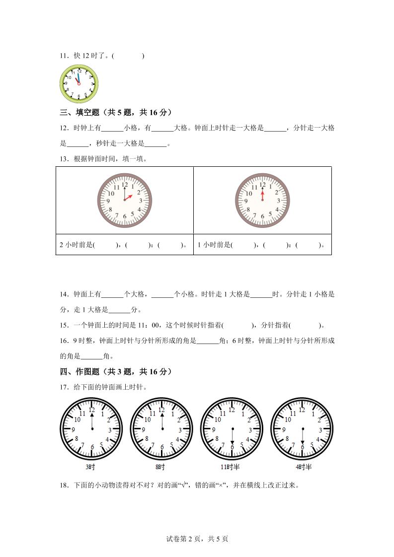 滬教版數(shù)學(xué)一年級(jí)下冊(cè)第三單元《時(shí)間的初步認(rèn)識(shí)（一）》單元測(cè)試卷