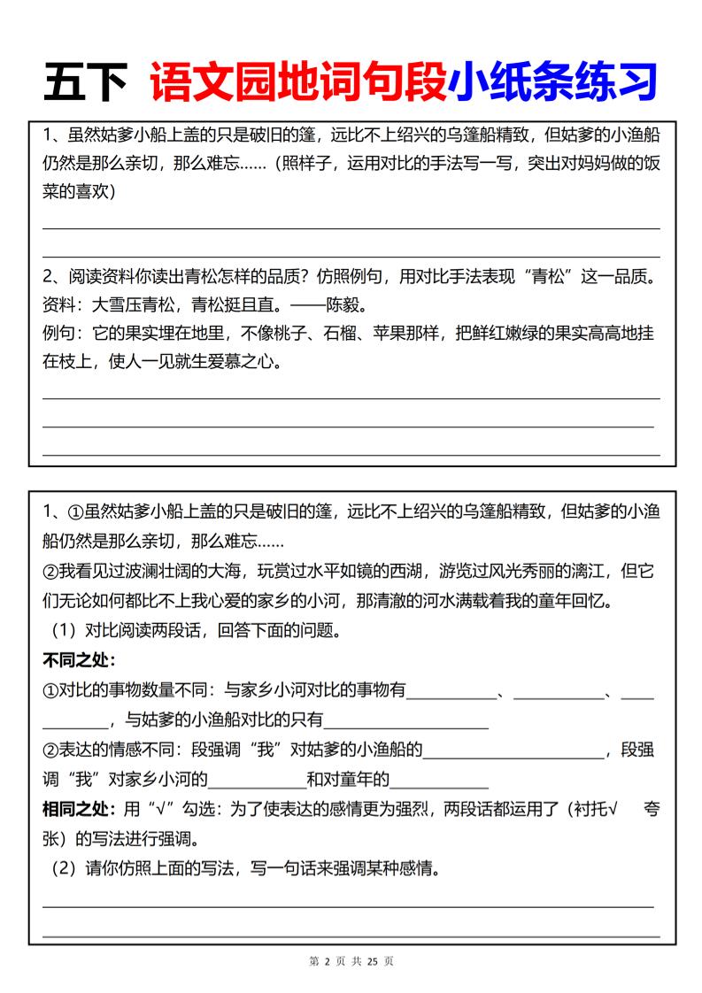 【園地詞句段小紙條練習(xí)（共24頁）】五下語文