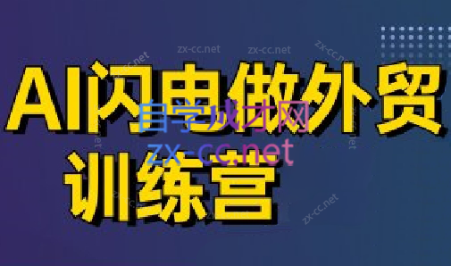 大衛·AI閃電做外貿訓練營(更新4月)