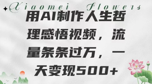 用AI制作人生哲理 感悟視頻，流量條條過萬，一天變現500+