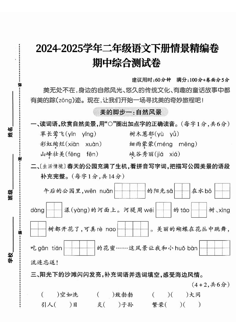 二下語(yǔ)文期中綜合情景精編檢測(cè)卷（5頁(yè)）