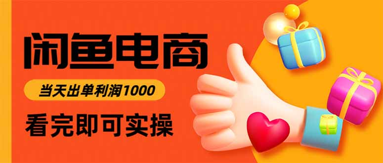 閑魚高利潤電商，當天上架當天出單，一單利潤300