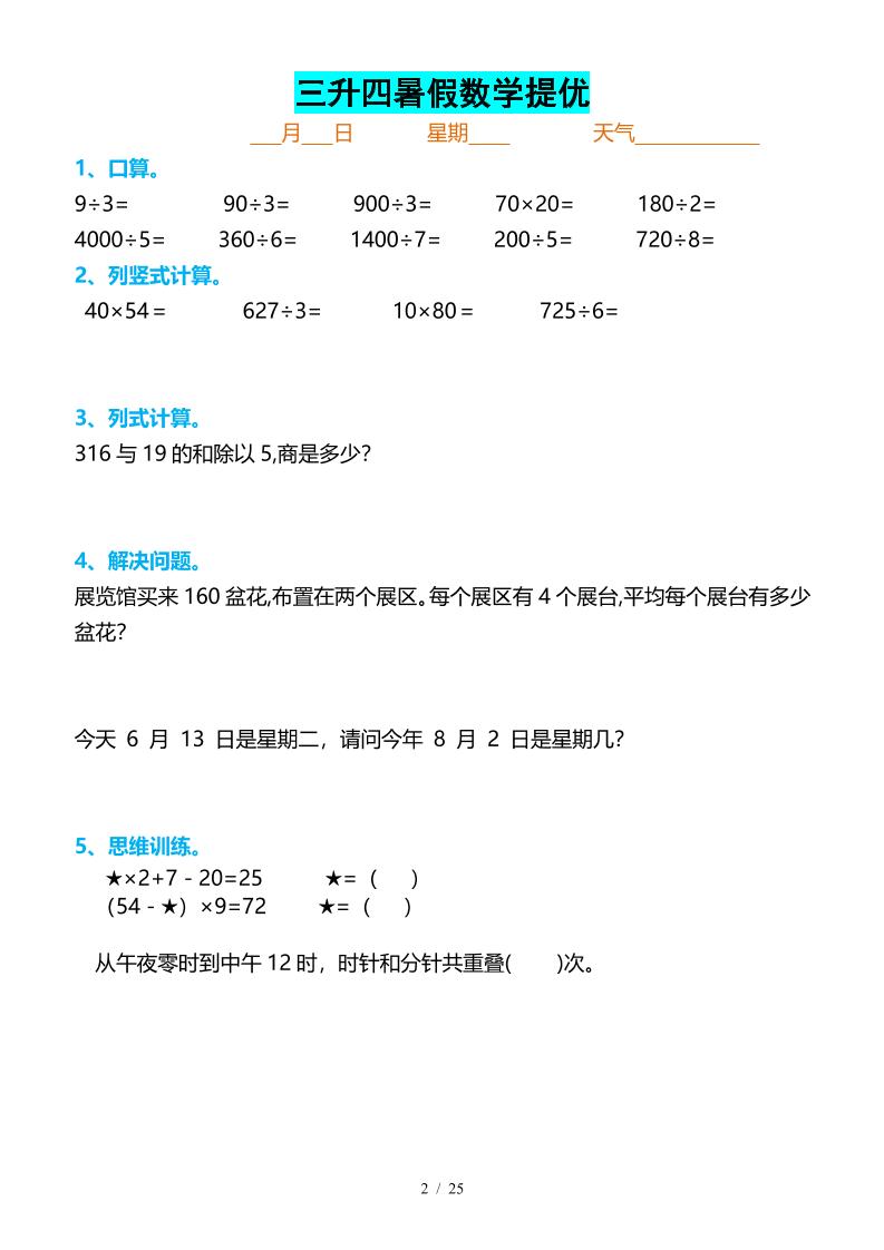 三升四暑假數學提優打卡-四上數學
