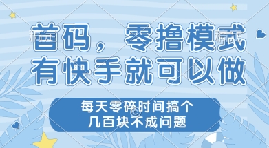 首碼零擼項目,有快手就可以做,每天業務時間搞個幾張不是問題【揭秘】