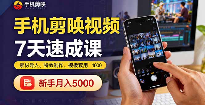 手機(jī)剪映視頻7天速成課：素材導(dǎo)入、特效制作、模板套用，新手月入5000+