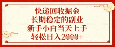 快遞回收掘金項目，長期穩定的副業，新手小白當天上手，輕松日入幾張【揭秘】