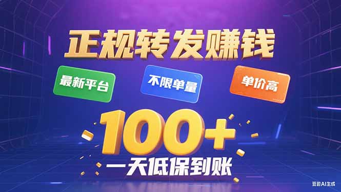 今年最新正規平臺 轉發賺錢 不限單量,單價高,一天輕松100+