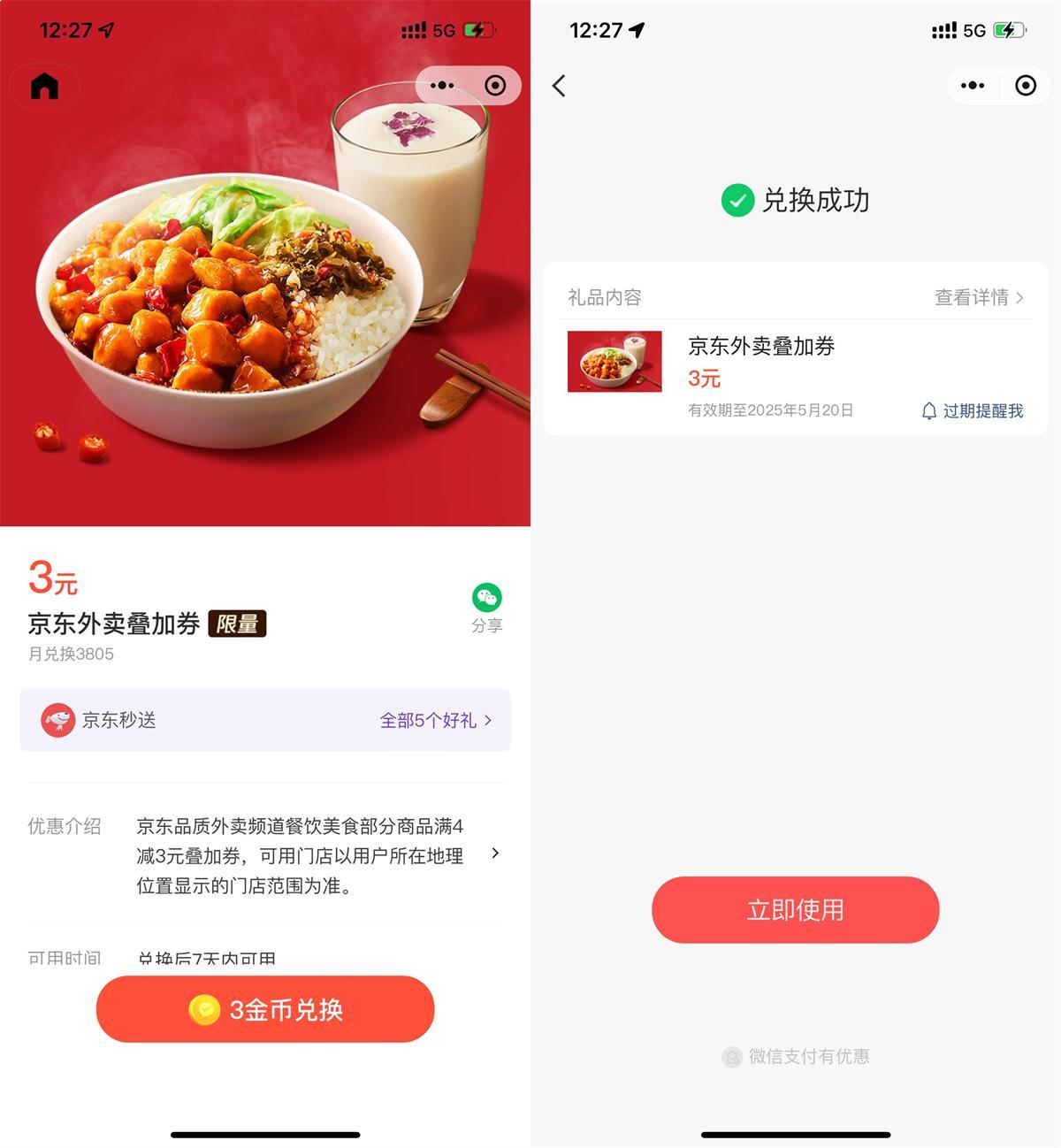 微信3金幣兌后京東外賣5亓券-趣奇資源網-第5張圖片 微信3金幣兌后京東外賣5亓券