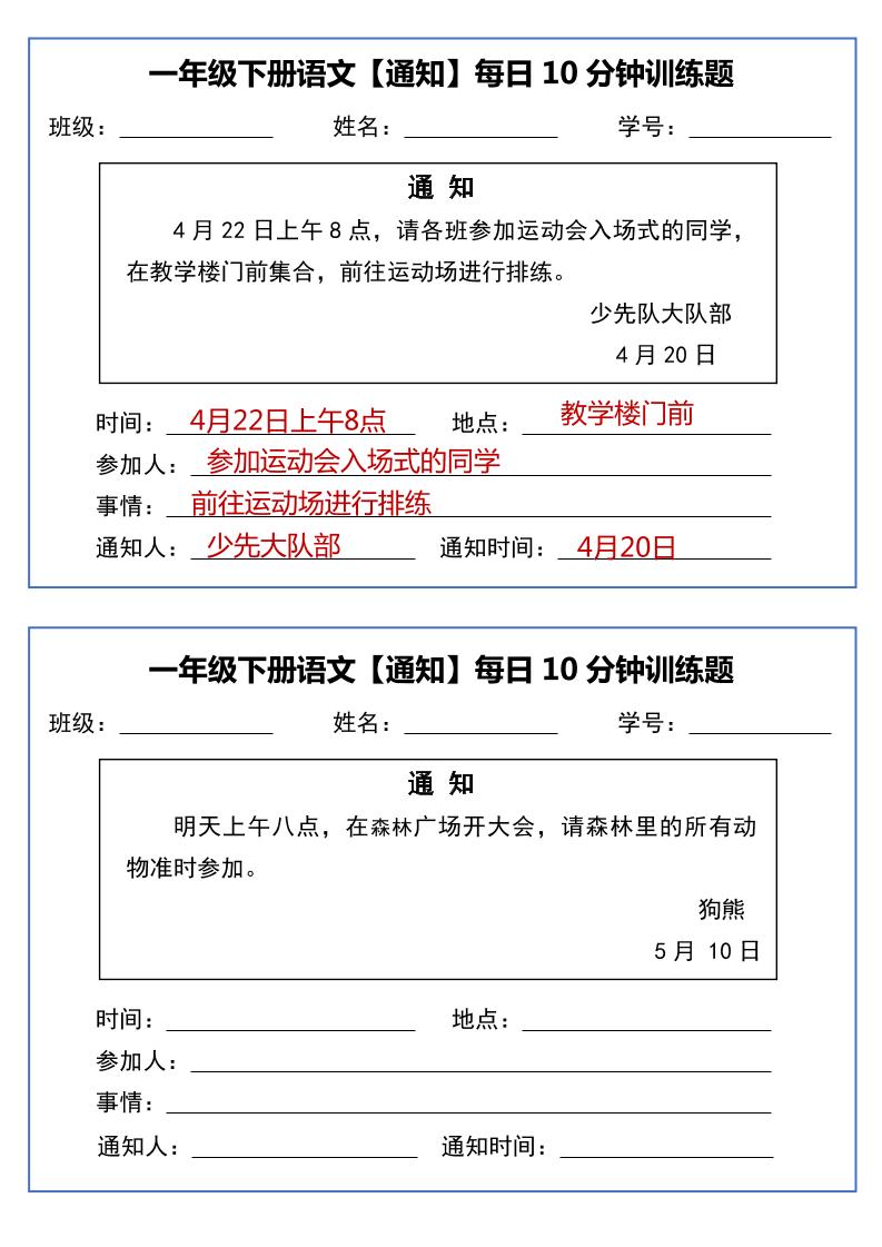 一年級下語文《通知專項》每日10分鐘訓練（無答案）